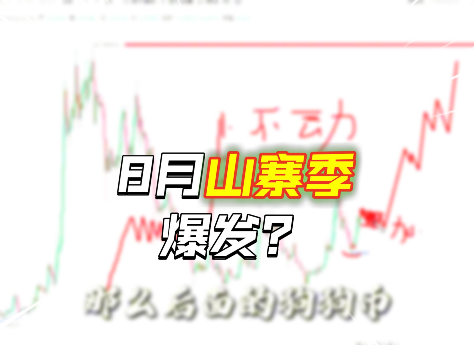 這么快！8月山寨季即將暴富一波？
