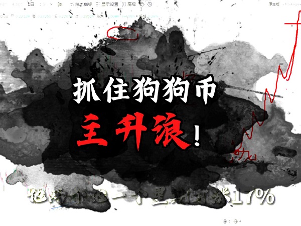 一波狗狗幣的主升浪送給你！