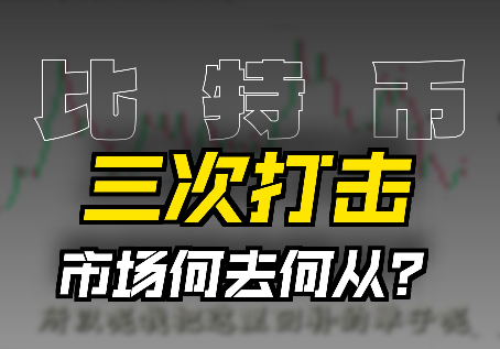 比特幣遭到三連打擊，熊市開始了嗎！？
