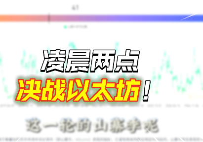 今晚暴漲暴跌，決戰(zhàn)以太坊