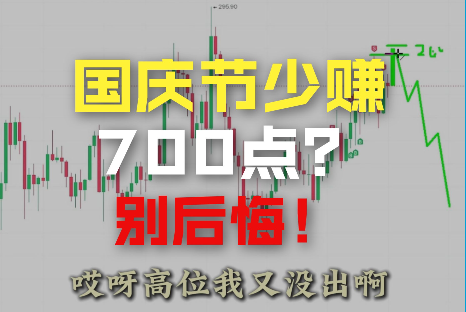 巨后悔！國慶節(jié)少賺了700~2000點(diǎn)，接下來怎么辦！